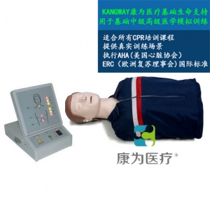 “康為醫(yī)療”高級全自動(dòng)電腦心肺復(fù)蘇標(biāo)準(zhǔn)化模擬病人 采用2015心肺復(fù)蘇操作標(biāo)準(zhǔn)、其核心模塊包括模擬人、心肺復(fù)蘇顯示器?？蛇M(jìn)行心肺復(fù)蘇的訓(xùn)練和考核、打印和顯示一體化。于社會(huì)心肺復(fù)蘇培訓(xùn)機(jī)構(gòu)、醫(yī)院、醫(yī)學(xué)院、衛(wèi)校、紅十字會(huì)等單位進(jìn)行心肺復(fù)蘇培訓(xùn)。 執(zhí)行標(biāo)準(zhǔn)：美國心臟學(xué)會(huì)(AHA)2015國際心肺復(fù)蘇(CPR)＆心血管急救(ECC)指南標(biāo)準(zhǔn)。 模型功能： 1、模擬標(biāo)準(zhǔn)氣道開放。 2、人工手位胸外按壓時(shí)： A：動(dòng)態(tài)條碼指示燈顯示按壓深度：按壓深度正確(5-6cm區(qū)域) 由條碼綠燈顯示、按壓深度不夠（小于5cm）由條