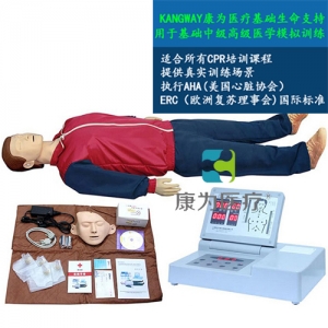 “康為醫(yī)療”高級全自動(dòng)電腦心肺復(fù)蘇標(biāo)準(zhǔn)化模擬病人（觸電急救，安全生產(chǎn)，車禍急救，瓦斯爆炸急救，農(nóng)藥中毒急救，地震救災(zāi)急救，有害氣體急救標(biāo)準(zhǔn)化模擬病人）