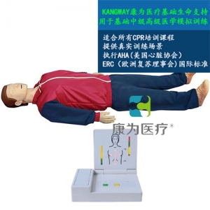 “康為醫(yī)療”高級成人自動(dòng)心肺復(fù)蘇訓(xùn)練標(biāo)準(zhǔn)化模擬病人（觸電急救，安全生產(chǎn)，車禍急救，瓦斯爆炸急救，農(nóng)藥中毒急救，地震救災(zāi)急救，有害氣體急救標(biāo)準(zhǔn)化模擬病人）