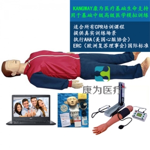 “康為醫(yī)療”高級電腦全功能急救訓(xùn)練標(biāo)準(zhǔn)化模擬病人(心肺復(fù)蘇CPR與血壓測量、基礎(chǔ)護(hù)理)