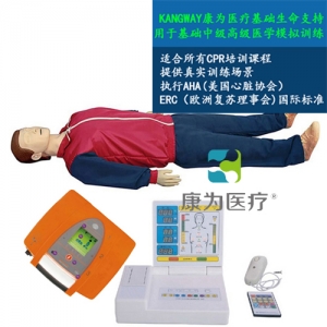 “康為醫(yī)療”KDF/CPR20450全功能無線版急救心肺復(fù)蘇、AED真實(shí)除顫標(biāo)準(zhǔn)化模擬病人（CPR培訓(xùn)課程高級版）