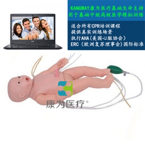 “康為醫(yī)療”智能網(wǎng)絡(luò)版兒科急救模擬人，高智能兒科急救訓(xùn)練系統(tǒng)